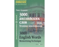 3000 английских слов. Техника запоминания