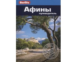Афины: Путеводитель. Berlitz
