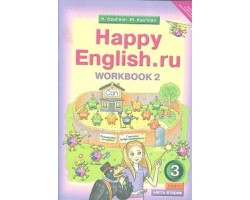 Happy English.ru. Рабочая тетрадь. 3 класс. Часть 2. ФГОС