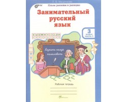 Занимательный русский язык. Рабочая тетрадь. 3 класс. Часть 1. ФГОС
