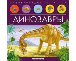 Энциклопедия открытий. Динозавры