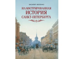 Иллюстрированная история Санкт-Петербурга