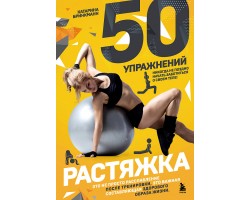 50 упражнений: растяжка