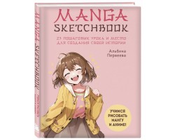 Manga Sketchbook. Учимся рисовать мангу и аниме! 23 пошаговых урока и место для создания истории