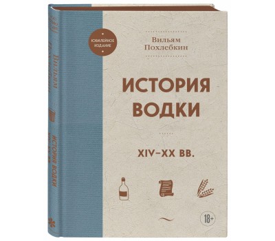 История водки. XIV-XX вв.