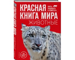 Красная книга мира. Животные