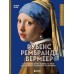 Рубенс, Рембрандт, Вермеер и творчество других великих мастеров Золотого века Голландии в 500 картин
