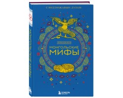 Монгольские мифы