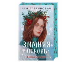 Зимняя любовь. Подарочное издание новогодних историй от Аси Лавринович
