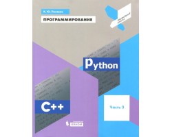Программирование. Python. C  . Часть 3. Учебное пособие