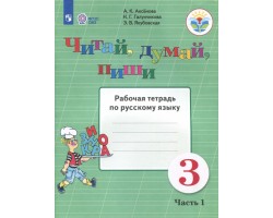 Читай, думай, пиши. 3 класс. Рабочая тетрадь по русскому языку. В 2-х частях. Часть 1