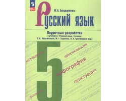 Русский язык. 5 класс. Поурочные разработки к учебнику
