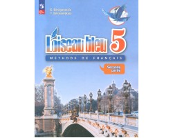 Французский язык. 5 класс. Учебник. Второй иностранный язык. В 2-х частях. Часть 2