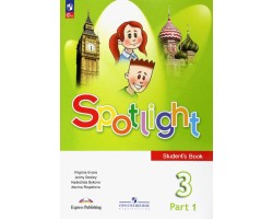 Английский язык. Spotlight. 3 класс. Учебник. Часть 1