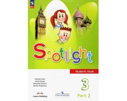 Английский язык. Spotlight. 3 класс. Учебник. Часть 2