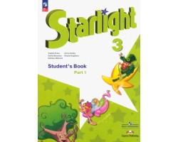 Английский язык. Звездный английский. Starlight. 3 класс. Учебник. В 2-х частях. Часть 1