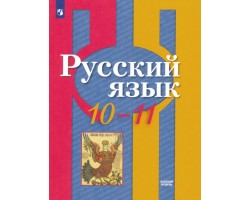 Русский язык. 10-11 класс. Учебник. Базовый уровень