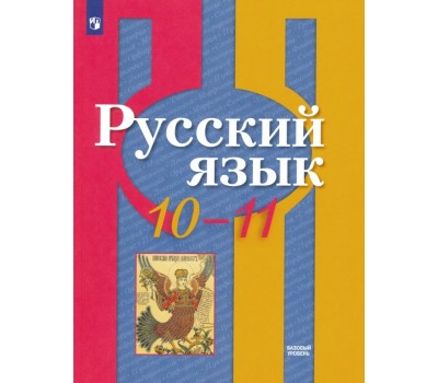 Русский язык. 10-11 класс. Учебник. Базовый уровень