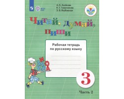 Читай, думай, пиши. 3 класс. Рабочая тетрадь по русскому языку. Часть 2