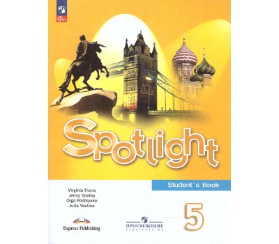 Английский язык. 5 класс. "Spotlight - Английский в фокусе". Учебник