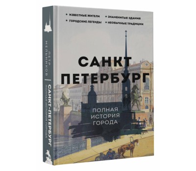Санкт-Петербург. Полная история города