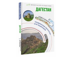 Дагестан. Маршруты для путешествий