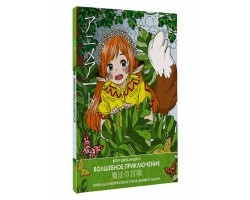 Anime art. Волшебное приключение. Книга для творчества в стиле аниме и манга