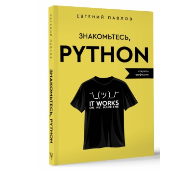 Знакомьтесь, Python. Секреты профессии