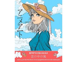 Anime Art. Ветер в облаках. Книга для творчества в стиле шедевров японской анимации
