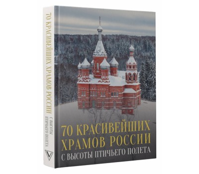 70 красивейших храмов России с высоты птичьего полета