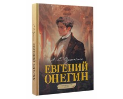 Евгений Онегин. Графический роман
