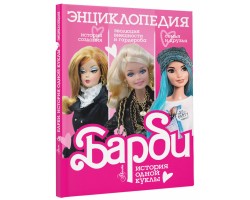 Барби. История одной куклы. Энциклопедия