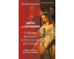 Цветы со шрамами. Судьбы женщин в русской истории. Измена, дружба, насилие и любовь