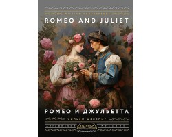 Ромео и Джульетта = Romeo and Juliet