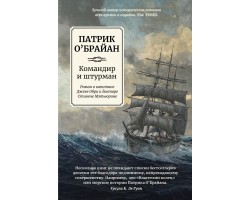 Командир и штурман: роман о капитане Джеке Обри и докторе Стивене Мэтьюрине