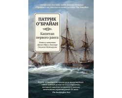 Капитан первого ранга: роман о капитане Джеке Обри и докторе Стивене Мэтьюрине