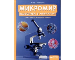 Микромир: наблюдаем в микроскоп: самая умная энциклопедия