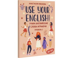 Use your English!: учим английские слова играючи: уровень 1