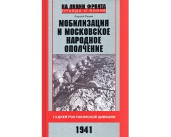Мобилизация и московское народное ополчение. 13 дней Ростокинской дивизии. 1941 г.