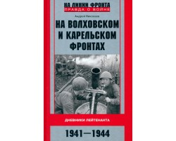 На Волховском и Карельском фронтах. Дневники лейтенанта. 1941-1944 гг.