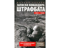 Записки командира штрафбата. Воспоминания комбата. 1941-1945 гг.