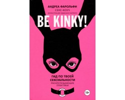 Be kinky! Гид по твоей сексуальности