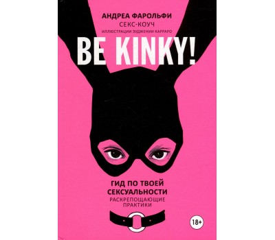 Be kinky! Гид по твоей сексуальности