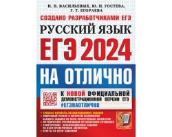 ЕГЭ 2024 Русский язык. На отлично