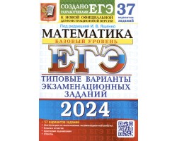 ЕГЭ-2024. Математика. Базовый уровень. 37 вариантов. Типовые варианты экзаменационных заданий