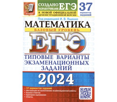 ЕГЭ-2024. Математика. Базовый уровень. 37 вариантов. Типовые варианты экзаменационных заданий