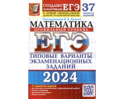 ЕГЭ-2024. Математика. Профильный уровень. 37 вариантов. Типовые варианты экзаменационных заданий