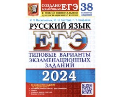 ЕГЭ-2024. Русский язык. 38 вариантов заданий   50 заданий части 2. Типовые варианты заданий