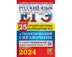 ЕГЭ-2024. Русский язык. 25 вариантов и теоретический справочник