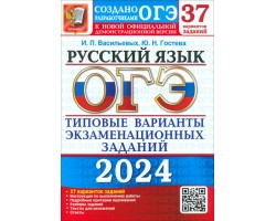 ОГЭ-2024. Русский язык. 37 вариантов. Типовые варианты экзаменационных заданий от разработчиков ОГЭ
